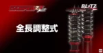 nengun-4266-55425-101-blitz-damper_zz-r_-_toyota-cf9b58ad